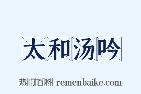 太和汤吟是什么意思的图片